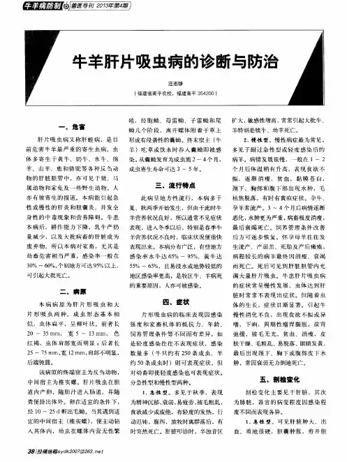 牛羊肝片吸虫病的诊断与防治