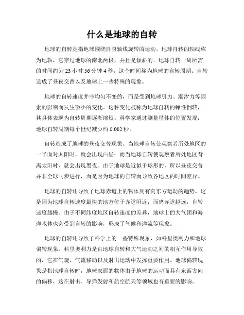 什么是地球的自转