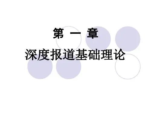 第一章 深度报道概说PPT课件