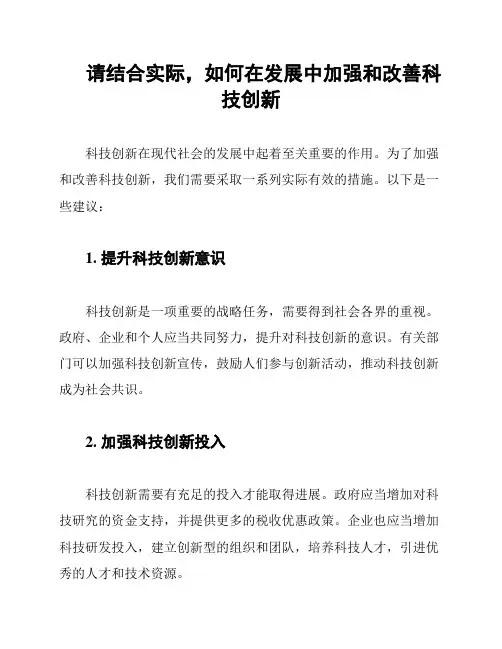 请结合实际,如何在发展中加强和改善科技创新