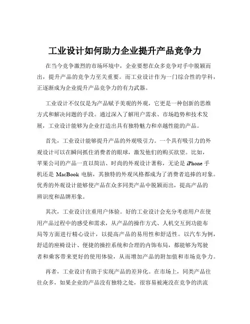工业设计如何助力企业提升产品竞争力