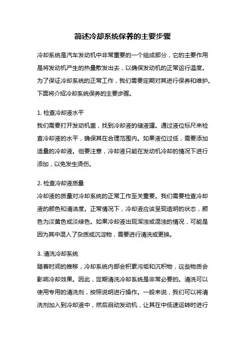 简述冷却系统保养的主要步骤