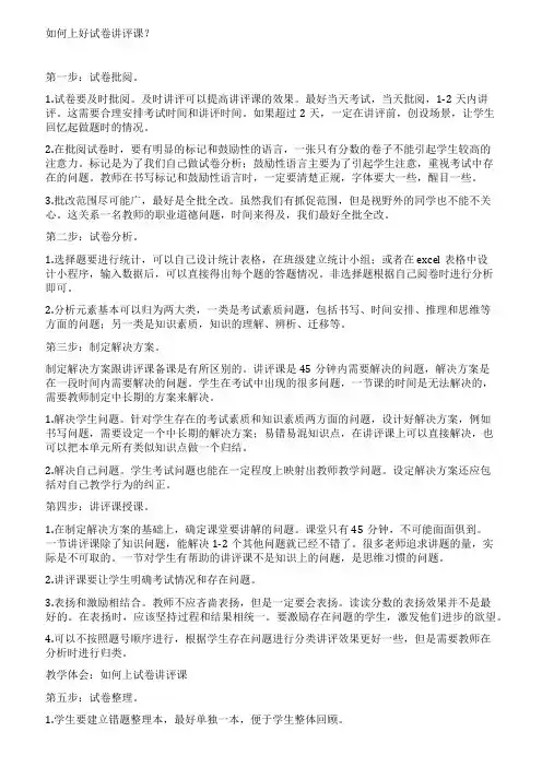 如何上好试卷讲评课