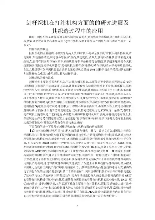 剑杆织机在打纬机构方面的的研究进展