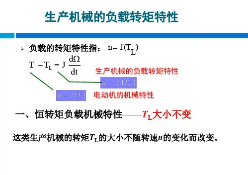 电力拖动系统的负载转矩特性hou