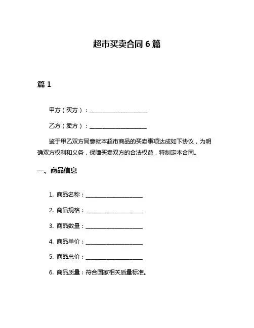 超市买卖合同6篇