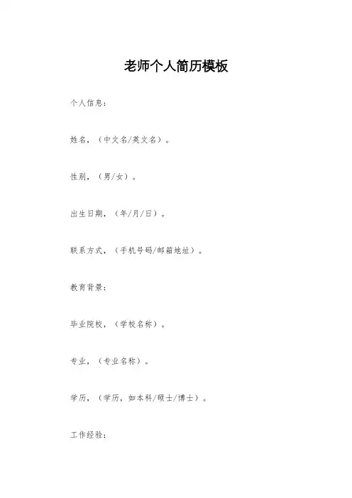 老师个人简历模板