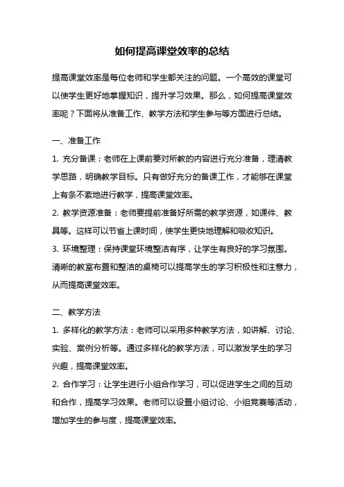 如何提高课堂效率的总结
