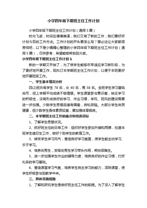 小学四年级下期班主任工作计划（通用5篇）