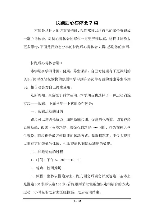 长跑后心得体会7篇