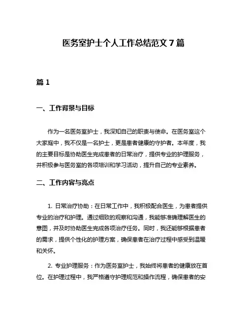 医务室护士个人工作总结范文7篇