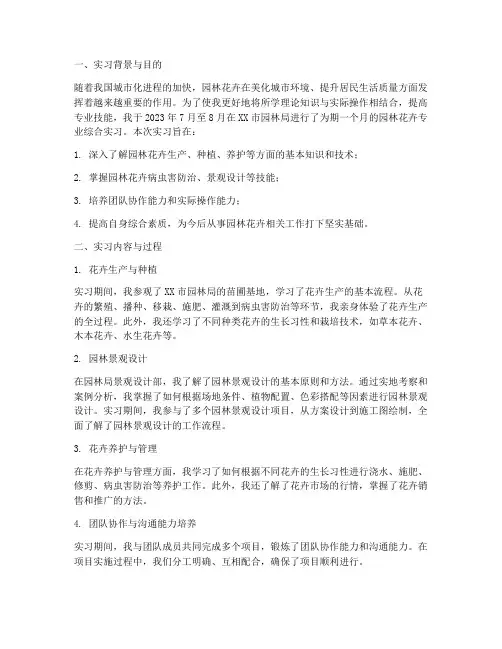 园林花卉专业综合实习报告