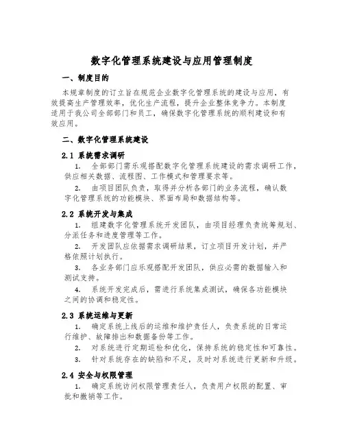 数字化管理系统建设与应用管理制度