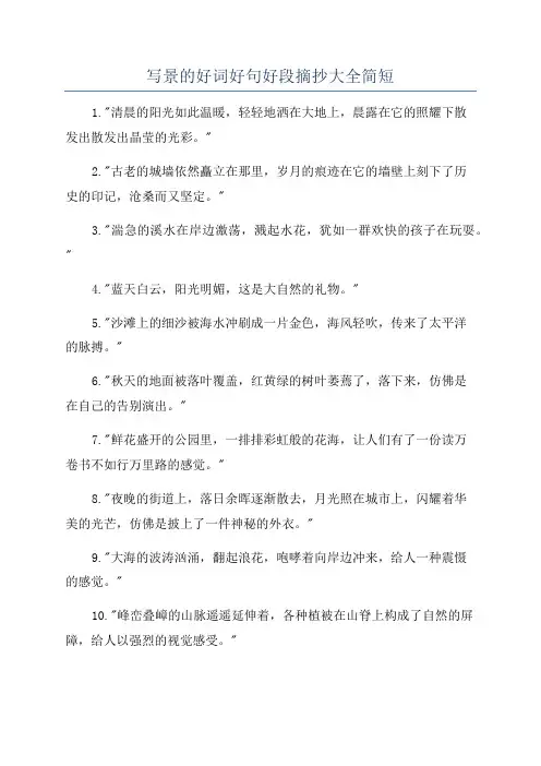 写景的好词好句好段摘抄大全简短