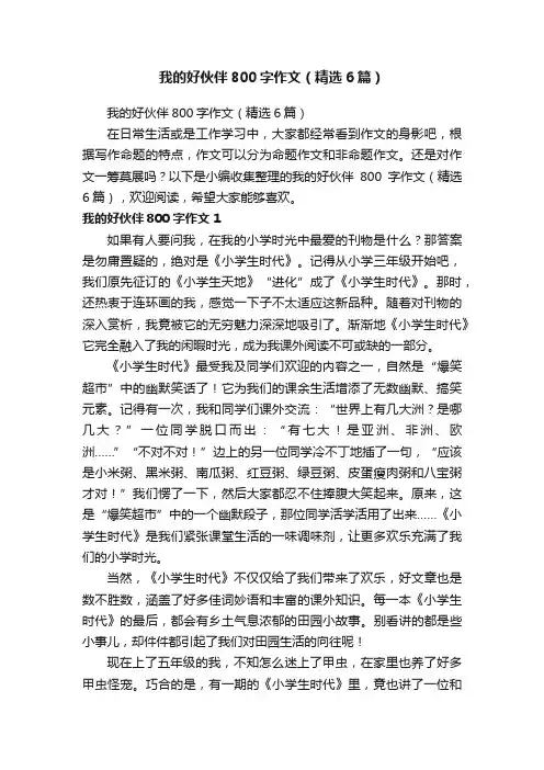 我的好伙伴800字作文（精选6篇）
