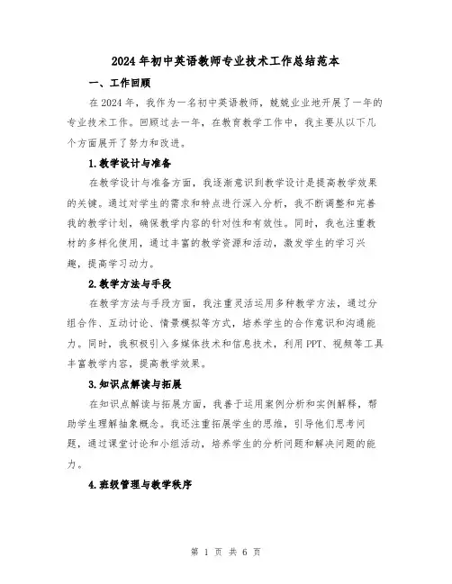 2024年初中英语教师专业技术工作总结范本（2篇）