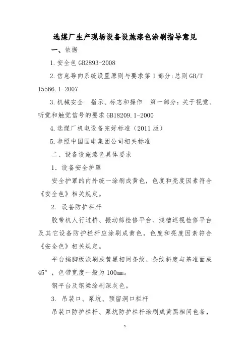 现场设备设施漆色涂刷