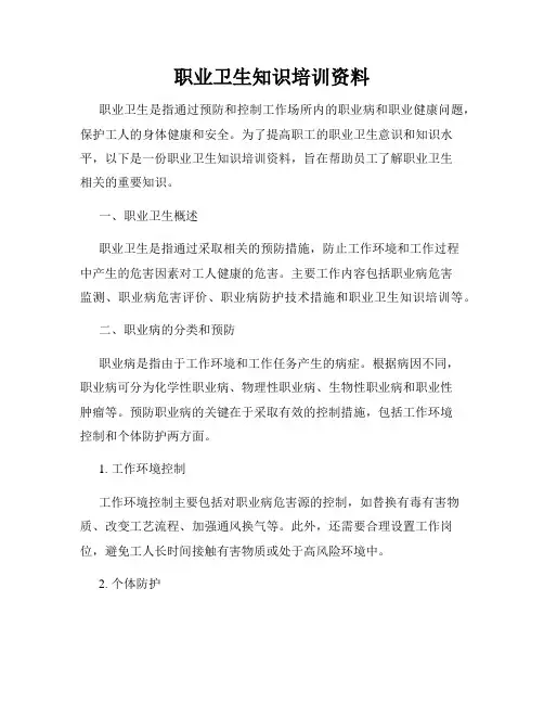 职业卫生知识培训资料