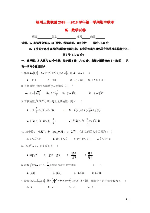 福建省福州市2018_2019学年高一数学上学期期中联考试题