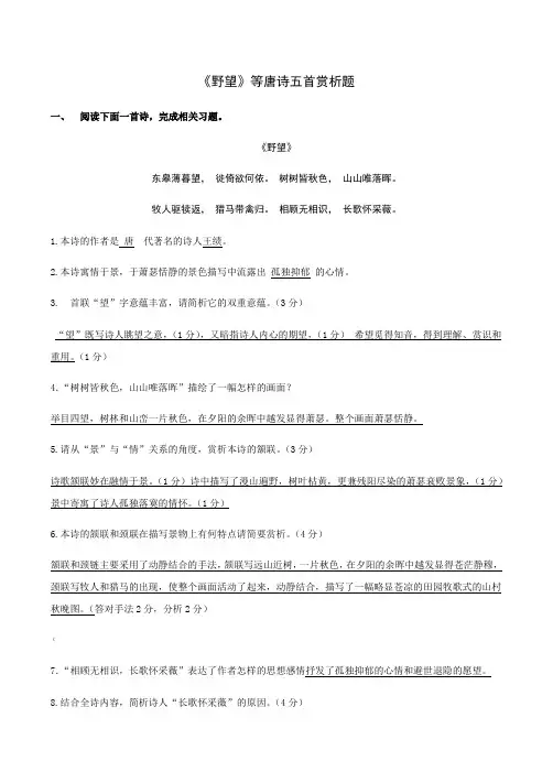 《野望》等唐诗五首赏析题