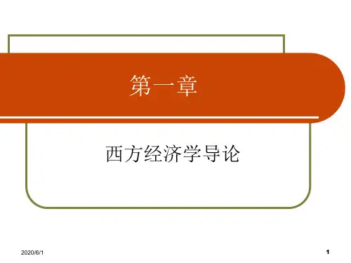 第一章西方经济学导论