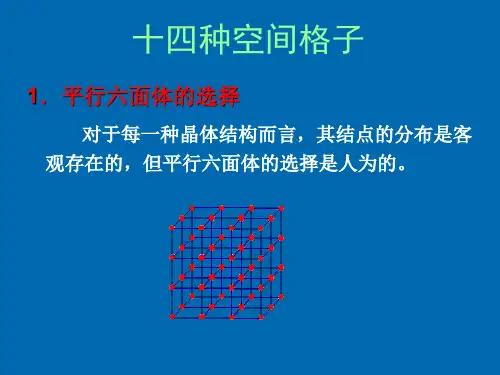 十四种空间格子