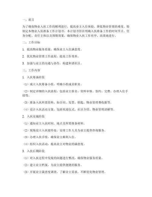 物业入伙准备工作计划书