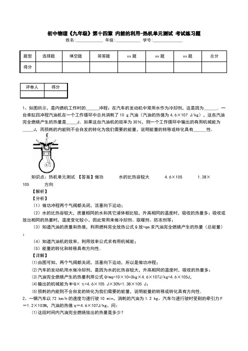 初中物理《九年级》第十四章 内能的利用-热机单元测试 考试练习题