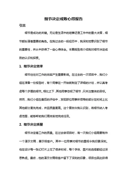 细节决定成败心得报告