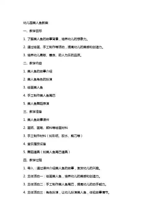 幼儿园美人鱼教案