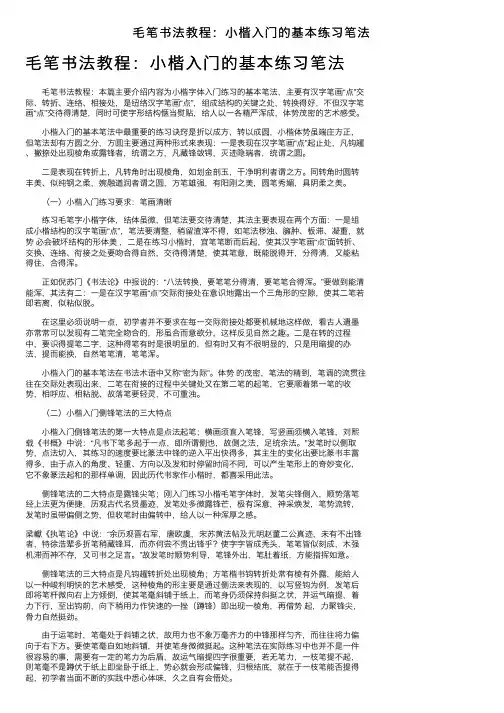 毛笔书法教程：小楷入门的基本练习笔法