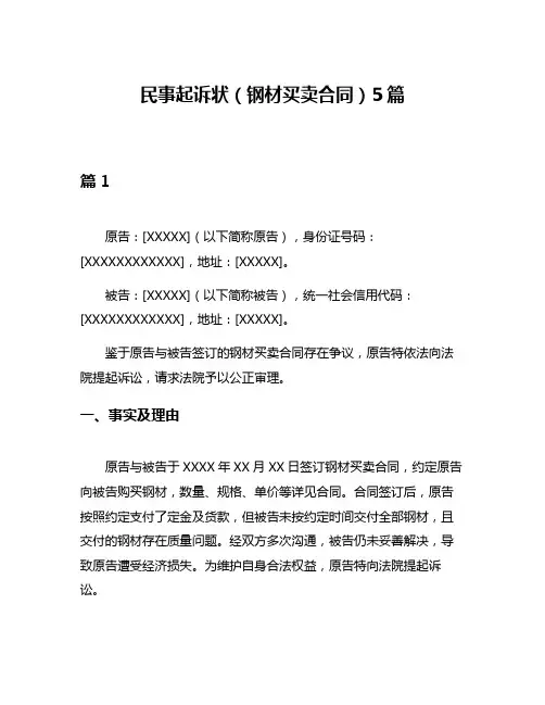 民事起诉状(钢材买卖合同)5篇