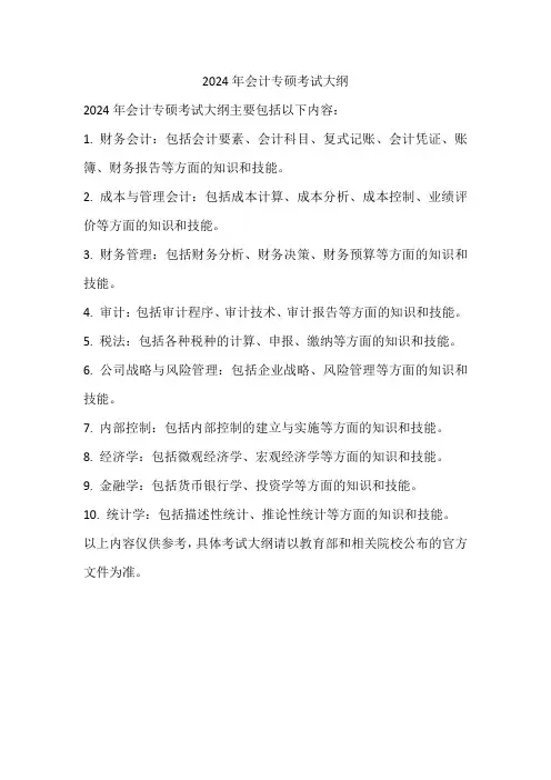 24年会计专硕考试大纲