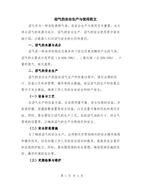 沼气的安全生产与使用范文（二篇）