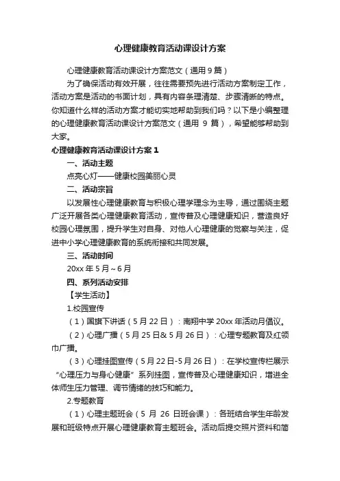 心理健康教育活动课设计方案范文（通用9篇）