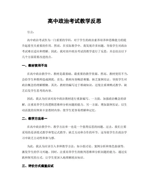 高中政治考试教学反思