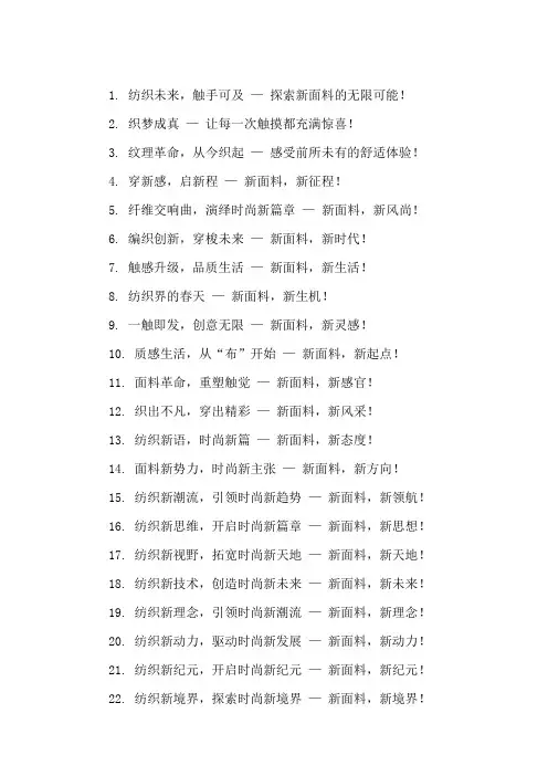 口号标语之纺织行业新面料顺利投产集锦