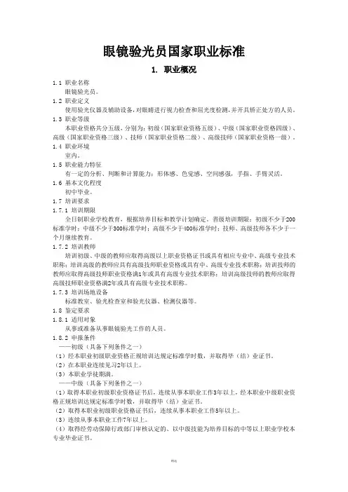眼镜验光员 国家职业标准