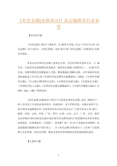 《有色金属(冶炼部分)》杂志编辑部目录参考