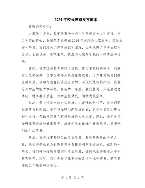 2024年校长表态发言范本