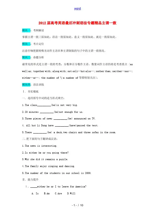 2012届高考英语 最后冲刺语法专题精品主谓一致