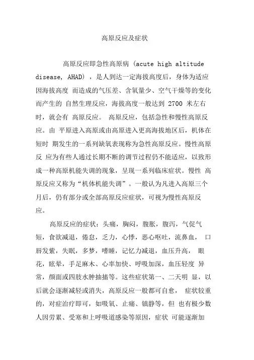 (完整word版)高原反应及症状