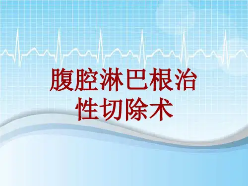 手术讲解模板：腹腔淋巴根治性切除术
