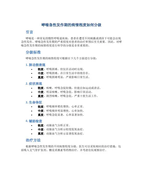 哮喘急性发作期的病情程度如何分级