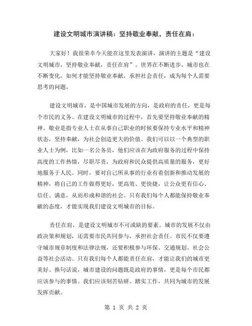 建设文明城市演讲稿：坚持敬业奉献,责任在肩
