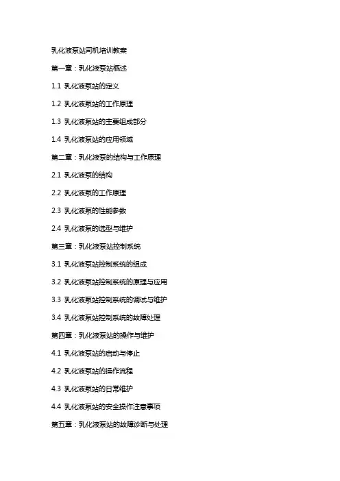 乳化液泵站司机培训教案