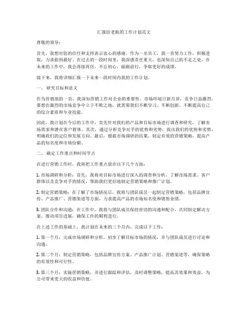 汇报给老板的工作计划范文