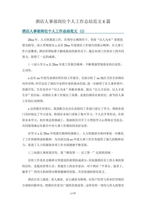 酒店人事部岗位个人工作总结范文6篇