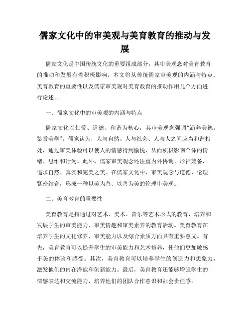 儒家文化中的审美观与美育教育的推动与发展