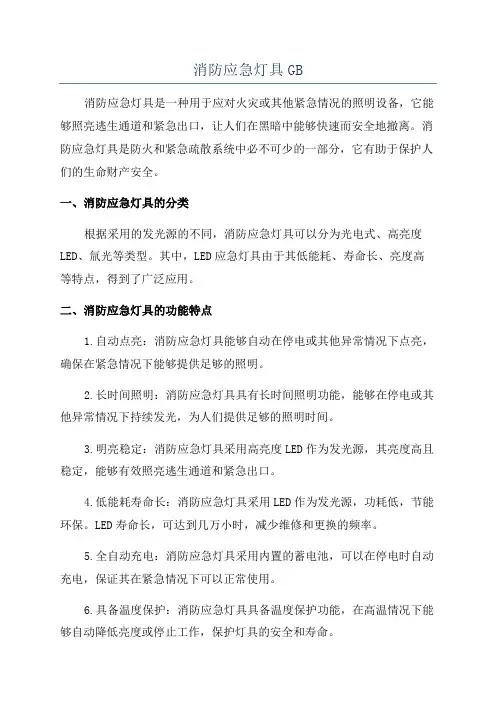 消防应急灯具GB